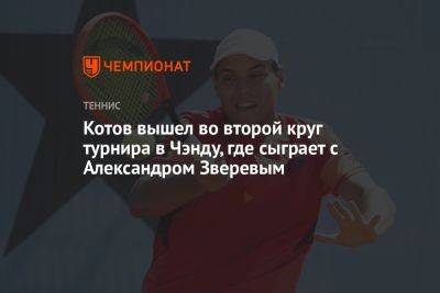 Котов вышел во второй круг турнира в Чэнду, где сыграет с Александром Зверевым