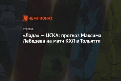«Лада» — ЦСКА: прогноз Максима Лебедева на матч КХЛ в Тольятти