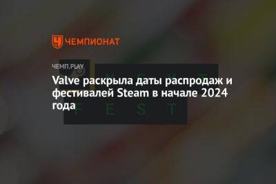 Valve раскрыла даты распродаж и фестивалей Steam в начале 2024 года
