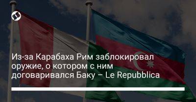 Из-за Карабаха Рим заблокировал оружие, о котором с ним договаривался Баку – Le Repubblica