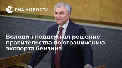 Владимир Путин - Вячеслав Володин - Дмитрий Патрушев - Володин: принято решение о введении временного ограничения на экспорт бензина - smartmoney.one - Россия