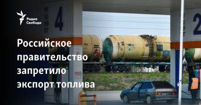 Российское правительство ограничило экспорт топлива
