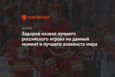 Задоров назвал лучшего российского игрока на данный момент и лучшего хоккеиста мира