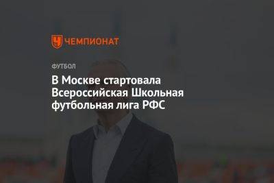 В Москве стартовала Всероссийская Школьная футбольная лига РФС