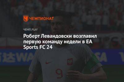 Роберт Левандовски возглавил первую команду недели в EA Sports FC 24
