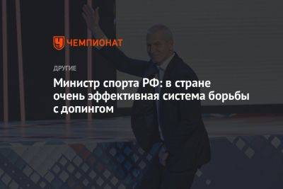 Министр спорта РФ: в стране очень эффективная система борьбы с допингом
