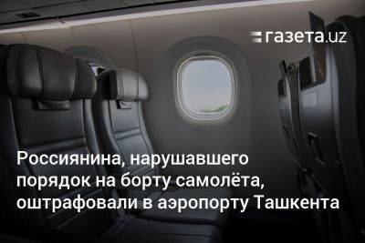 Россиянина, нарушавшего порядок на борту самолёта, оштрафовали в аэропорту Ташкента