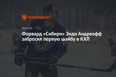 Форвард «Сибири» Энди Андреофф забросил первую шайбу в КХЛ