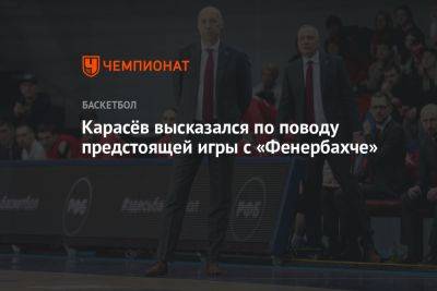 Карасёв высказался по поводу предстоящей игры с «Фенербахче»