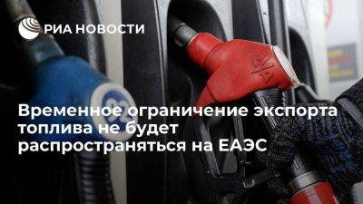 Правительство: ограничение экспорта топлива из РФ не распространяется на ЕАЭС