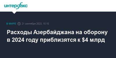 Расходы Азербайджана на оборону в 2024 году приблизятся к $4 млрд