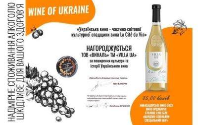 Вино "Villa UA Chardonnay Sauvignon" тепер є винним послом України в світі