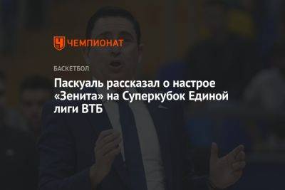 Паскуаль рассказал о настрое «Зенита» на Суперкубок Единой лиги ВТБ