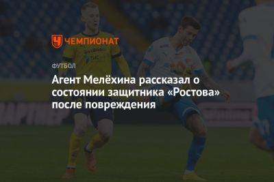 Агент Мелёхина рассказал о состоянии защитника «Ростова» после повреждения