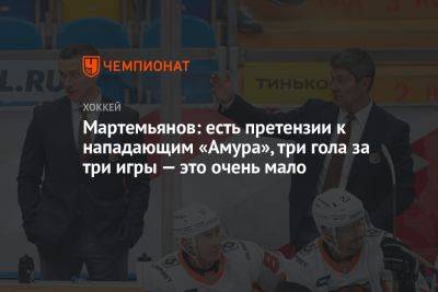 Мартемьянов: есть претензии к нападающим «Амура», три гола за три игры — это очень мало