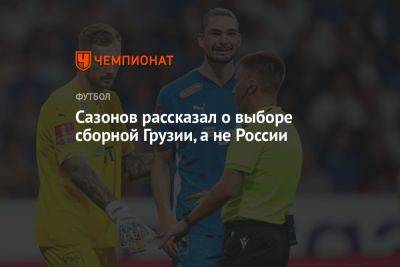 Саба Сазонов - Сазонов рассказал о выборе сборной Грузии, а не России - championat.com - Россия - Италия - Грузия