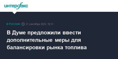 Павел Завальный - В Думе предложили ввести дополнительные меры для балансировки рынка топлива - smartmoney.one - Москва