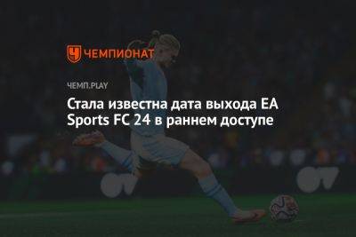 Когда выйдет EA Sports FC 24 в раннем доступе