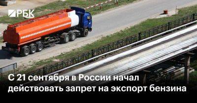 С 21 сентября в России начал действовать запрет на экспорт бензина