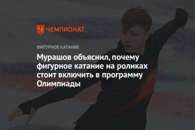 Мурашов объяснил, почему фигурное катание на роликах стоит включить в программу Олимпиады