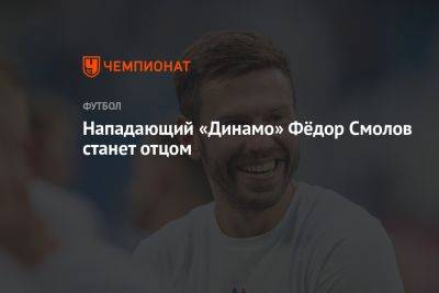 Нападающий «Динамо» Фёдор Смолов станет отцом