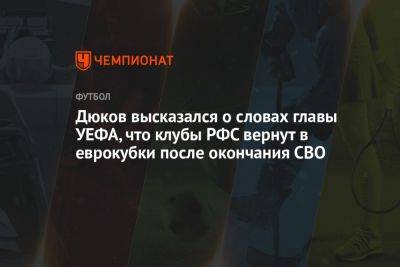 Дюков высказался о словах главы УЕФА, что клубы РФС вернут в еврокубки после окончания СВО