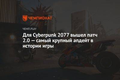 Идрис Эльба - Для Cyberpunk 2077 вышел патч 2.0 — самый крупный апдейт в истории игры - championat.com