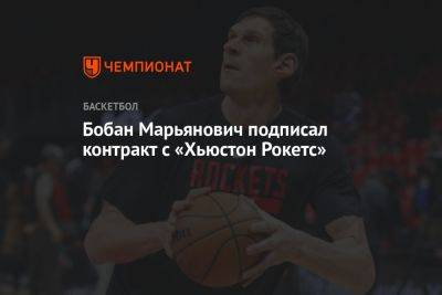Бобан Марьянович подписал контракт с «Хьюстон Рокетс»