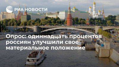 ФОМ: 11% россиян заявили об улучшении своего материального положения в 2023 году