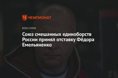 Федор Емельяненко - Бейдер Райан - Союз смешанных единоборств России принял отставку Фёдора Емельяненко - championat.com - Россия