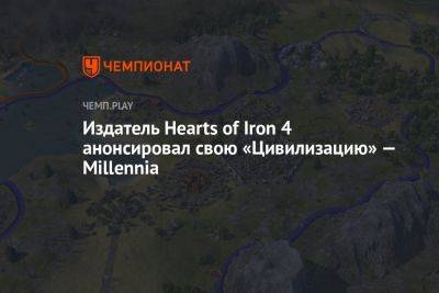 Издатель Hearts of Iron 4 анонсировал свою «Цивилизацию» — Millennia