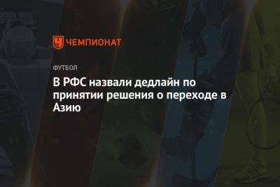 Александр Дюков - Александр Ершов - В РФС назвали дедлайн по принятии решения о переходе в Азию - championat.com - Россия