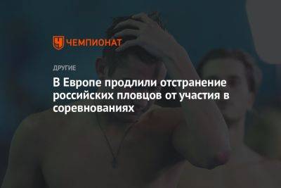 В Европе продлили отстранение российских пловцов от участия в соревнованиях