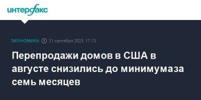 Перепродажи домов в США в августе снизились до минимума за семь месяцев