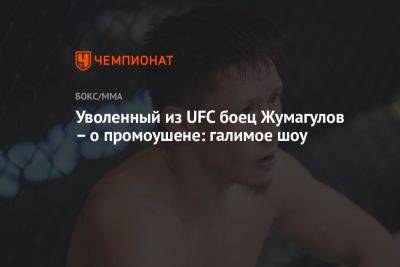 Уволенный из UFC боец Жумагулов – о промоушене: галимое шоу