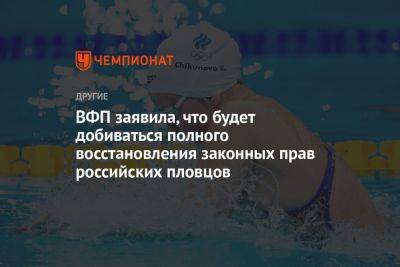 ВФП заявила, что будет добиваться полного восстановления законных прав российских пловцов
