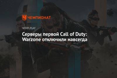 Серверы первой Call of Duty: Warzone отключили навсегда