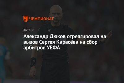 Александр Дюков отреагировал на вызов Сергея Карасёва на сбор арбитров УЕФА
