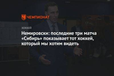 Дэвид Немировски - Немировски: последние три матча «Сибирь» показывает тот хоккей, который мы хотим видеть - championat.com