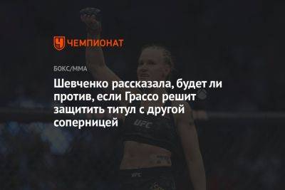 Шевченко рассказала, будет ли против, если Грассо решит защитить титул с другой соперницей