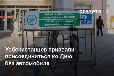 Узбекистанцев призвали присоединиться ко Дню без автомобиля