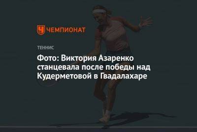 Фото: Виктория Азаренко станцевала после победы над Кудерметовой в Гвадалахаре