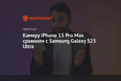 Камеру iPhone 15 Pro Max сравнили с Samsung Galaxy S23 Ultra