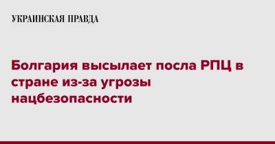 Болгария высылает посла РПЦ в стране из-за угрозы нацбезопасности