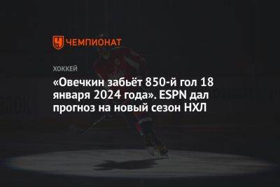 «Овечкин забьёт 850-й гол 18 января 2024 года». ESPN дал прогноз на новый сезон НХЛ