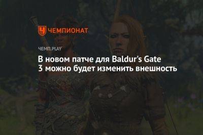В новом патче для Baldur's Gate 3 можно будет изменить внешность