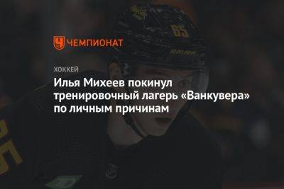 Илья Михеев покинул тренировочный лагерь «Ванкувера» по личным причинам