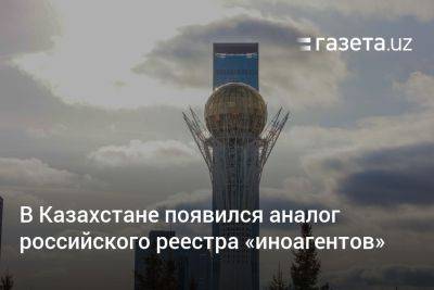 В Казахстане появился аналог российского реестра «иноагентов»