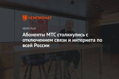 Абоненты МТС столкнулись с отключением связи и интернета по всей России