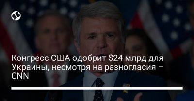 Конгресс США одобрит $24 млрд для Украины, несмотря на разногласия – CNN